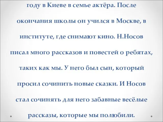 Николай Николаевич Носов родился в 1908 году в Киеве в семье