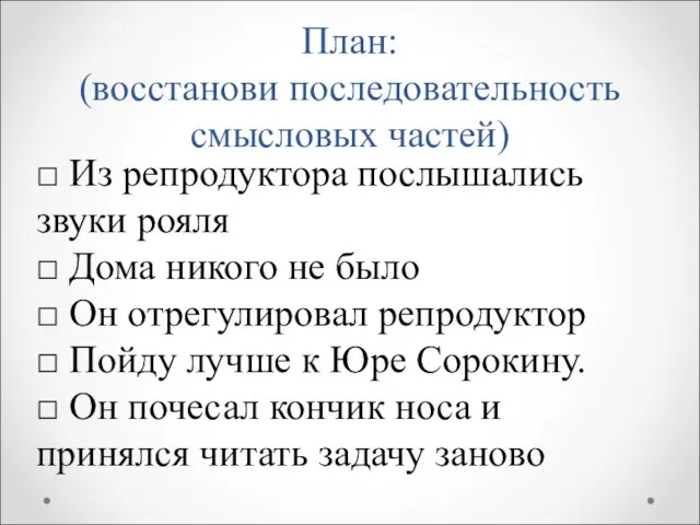 План: (восстанови последовательность смысловых частей) □ Из репродуктора послышались звуки рояля