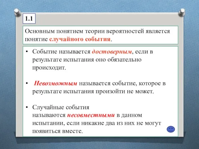 Основным понятием теории вероятностей является понятие случайного события. 1.1 Событие называется