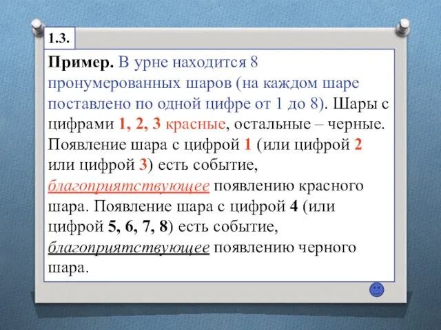 Пример. В урне находится 8 пронумерованных шаров (на каждом шаре поставлено