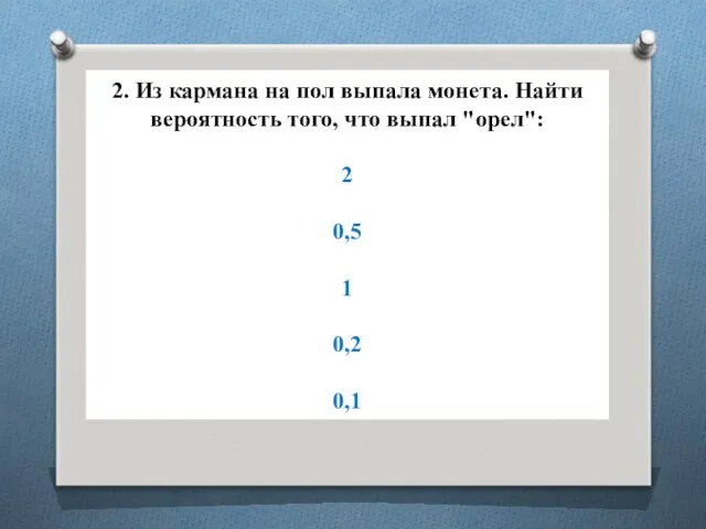 2. Из кармана на пол выпала монета. Найти вероятность того, что