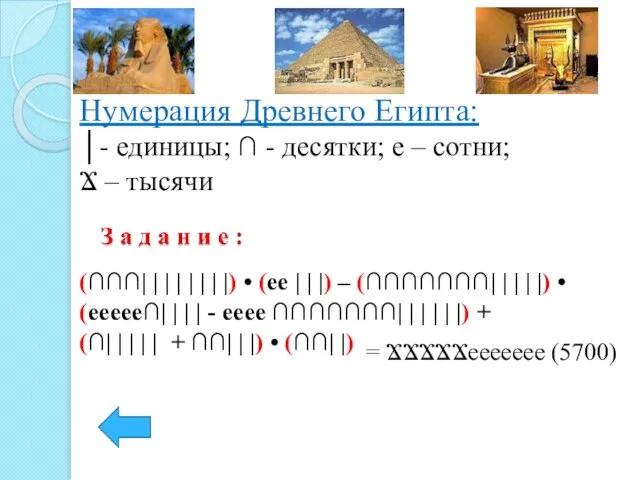 Нумерация Древнего Египта: │- единицы; ∩ - десятки; e – сотни;