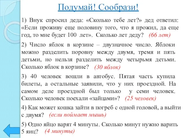 Подумай! Сообрази! 1) Внук спросил деда: «Сколько тебе лет?» дед ответил: