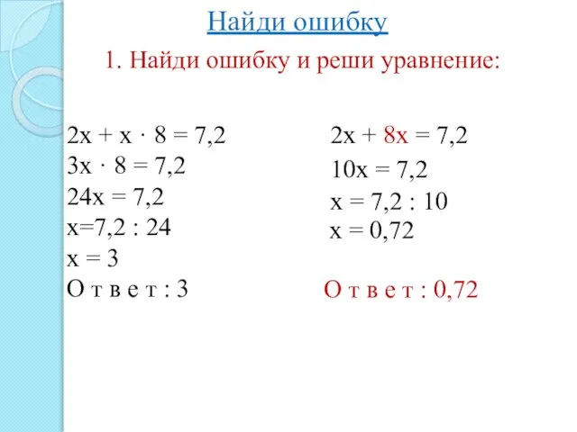 Найди ошибку 1. Найди ошибку и реши уравнение: 2х + х