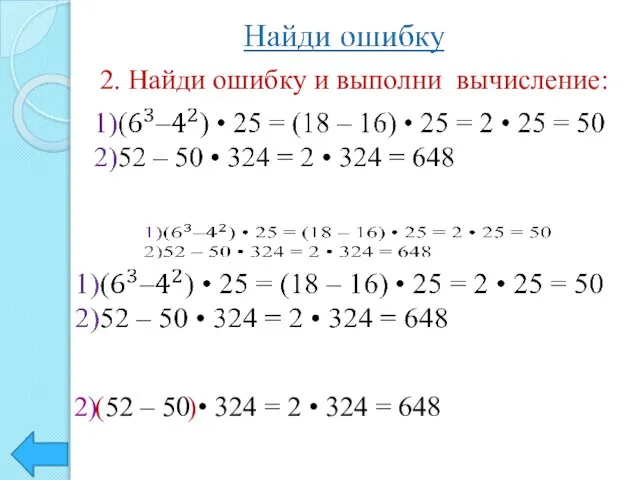 2. Найди ошибку и выполни вычисление: 2) 52 – 50 •