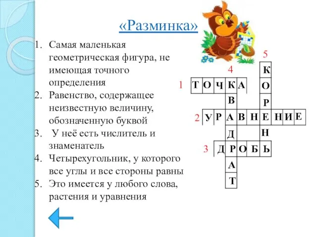 «Разминка» Самая маленькая геометрическая фигура, не имеющая точного определения Равенство, содержащее