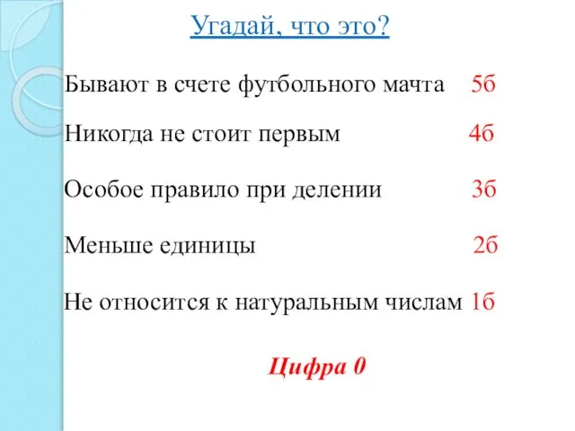 Угадай, что это? Бывают в счете футбольного мачта 5б Никогда не