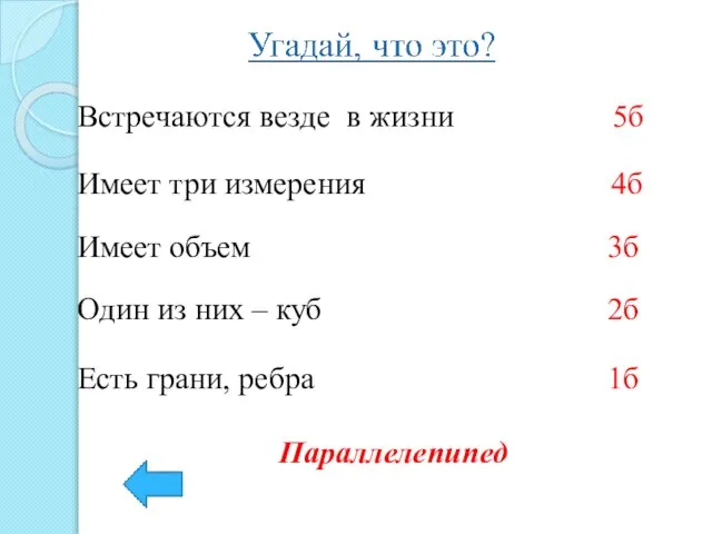 Встречаются везде в жизни 5б Имеет три измерения 4б Имеет объем