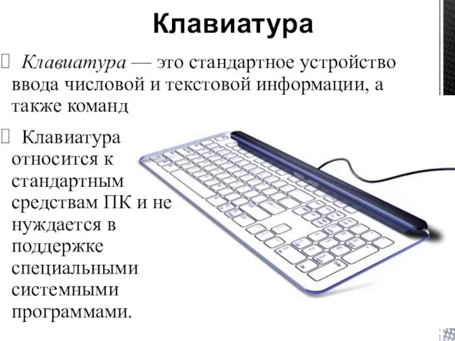 Клавиатура — это стандартное устройство ввода числовой и текстовой информации, а