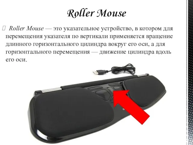 Roller Mouse — это указательное устройство, в котором для перемещения указателя