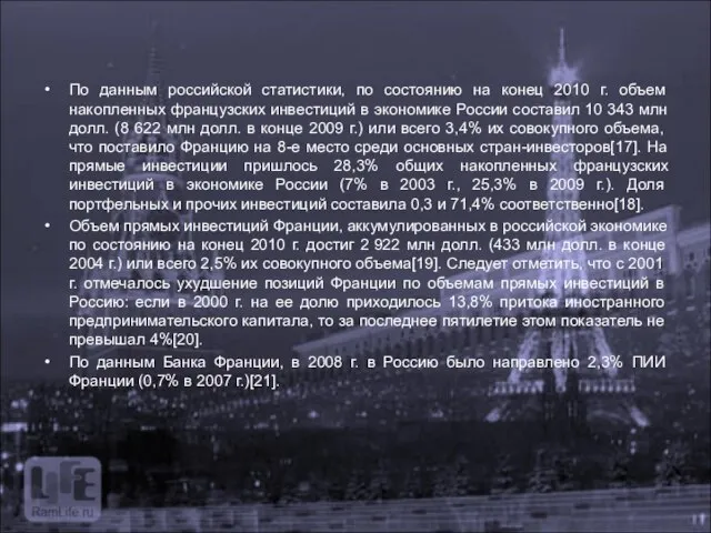 По данным российской статистики, по состоянию на конец 2010 г. объем