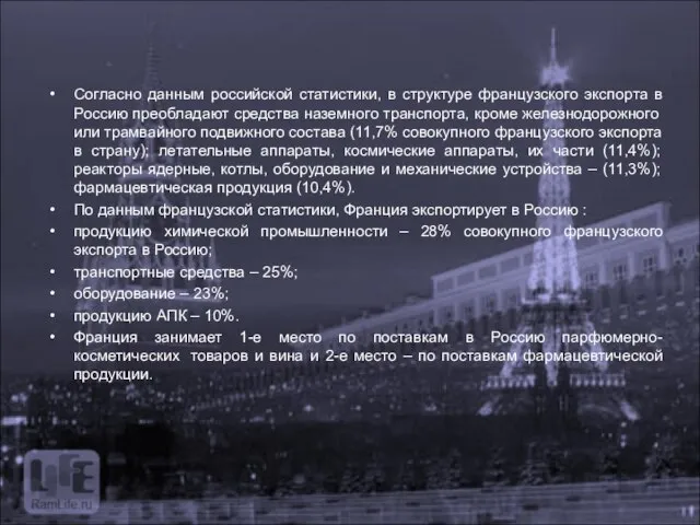 Согласно данным российской статистики, в структуре французского экспорта в Россию преобладают