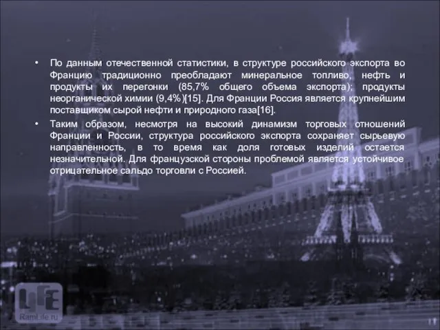 По данным отечественной статистики, в структуре российского экспорта во Францию традиционно