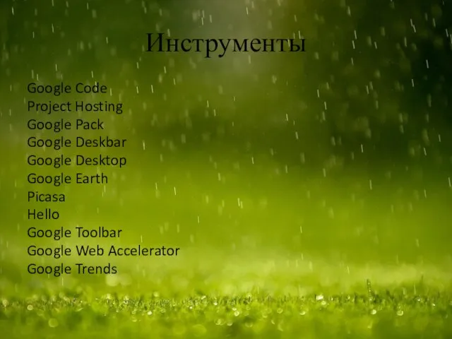 Инструменты Google Code Project Hosting Google Pack Google Deskbar Google Desktop