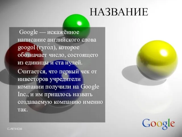 НАЗВАНИЕ Google — искажённое написание английского слова googol (гуго́л), которое обозначает