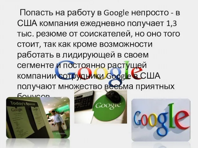 Попасть на работу в Google непросто - в США компания ежедневно