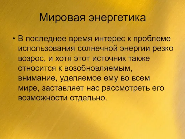 Мировая энергетика В последнее время интерес к проблеме использования солнечной энергии