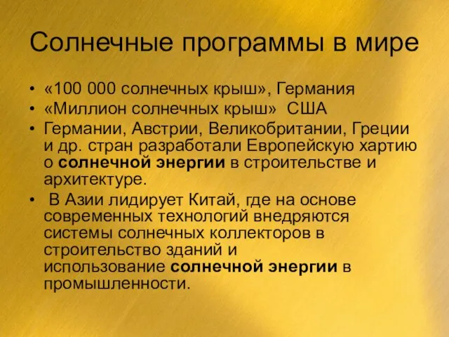 Солнечные программы в мире «100 000 солнечных крыш», Германия «Миллион солнечных