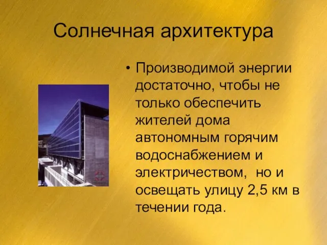 Солнечная архитектура Производимой энергии достаточно, чтобы не только обеспечить жителей дома