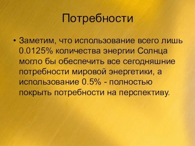 Потребности Заметим, что использование всего лишь 0.0125% количества энергии Солнца могло