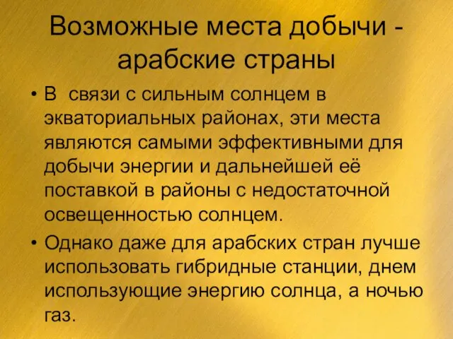 Возможные места добычи -арабские страны В связи с сильным солнцем в