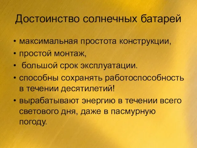 Достоинство солнечных батарей максимальная простота конструкции, простой монтаж, большой срок эксплуатации.