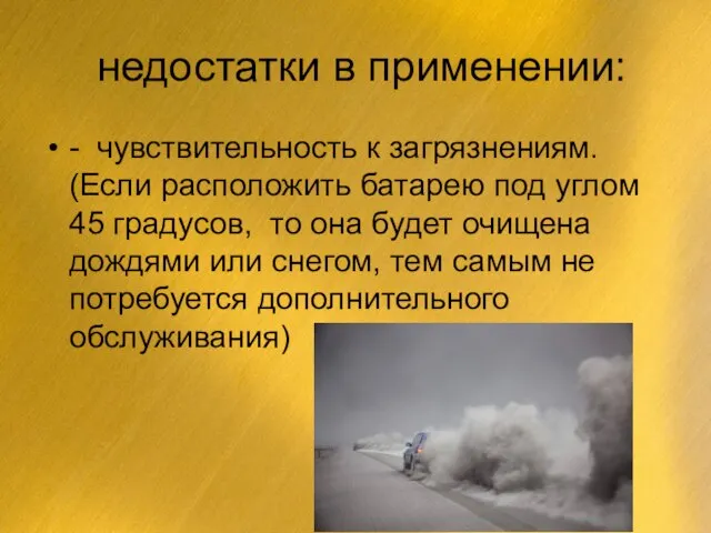 недостатки в применении: - чувствительность к загрязнениям. (Если расположить батарею под