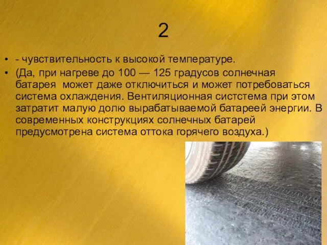 2 - чувствительность к высокой температуре. (Да, при нагреве до 100