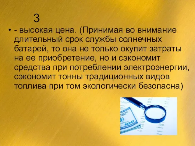 3 - высокая цена. (Принимая во внимание длительный срок службы солнечных