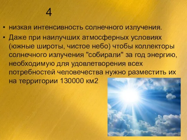 4 низкая интенсивность солнечного излучения. Даже при наилучших атмосферных условиях (южные