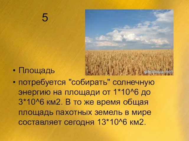 5 Площадь потребуется "собирать" солнечную энергию на площади от 1*10^6 до