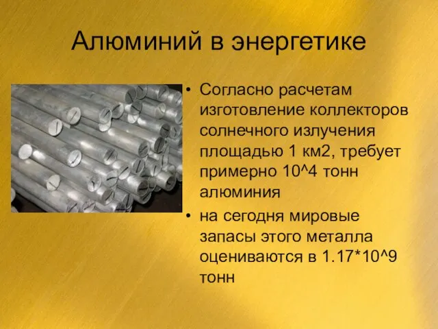 Алюминий в энергетике Согласно расчетам изготовление коллекторов солнечного излучения площадью 1