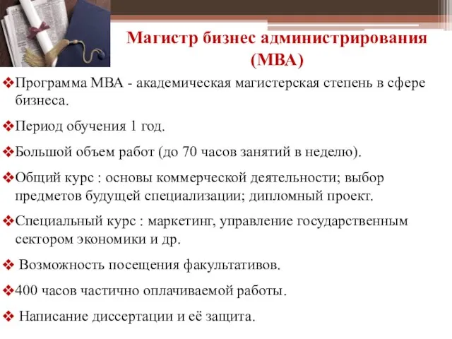 Магистр бизнес администрирования (МВА) Программа МВА - академическая магистерская степень в