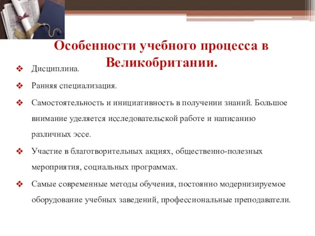 Особенности учебного процесса в Великобритании. Дисциплина. Ранняя специализация. Самостоятельность и инициативность