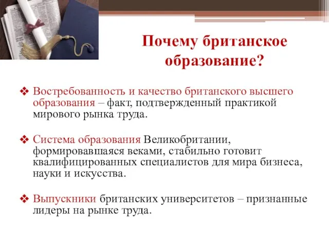 Почему британское образование? Востребованность и качество британского высшего образования – факт,