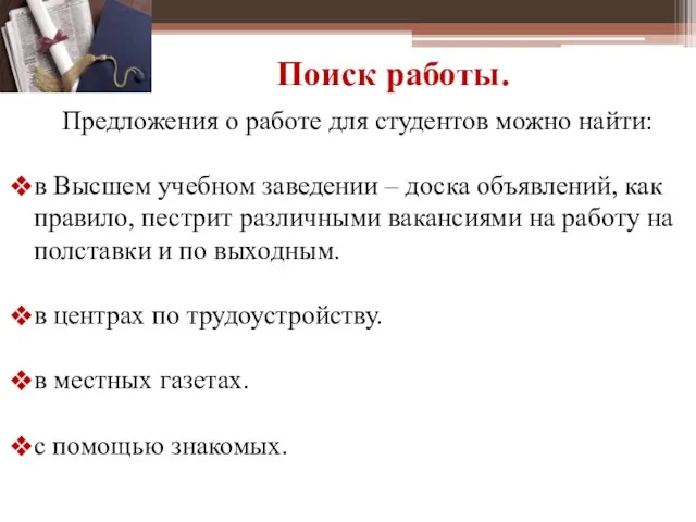 Поиск работы. Предложения о работе для студентов можно найти: в Высшем