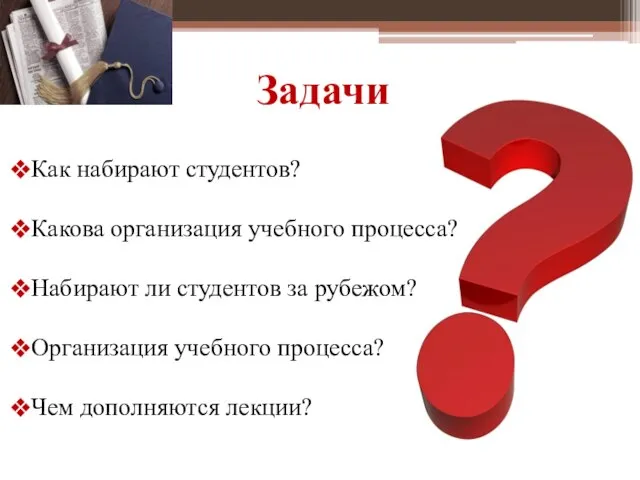 Задачи Как набирают студентов? Какова организация учебного процесса? Набирают ли студентов