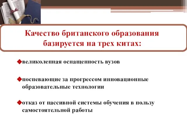 Качество британского образования базируется на трех китах: отказ от пассивной системы