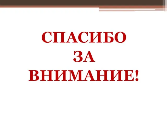 СПАСИБО ЗА ВНИМАНИЕ!