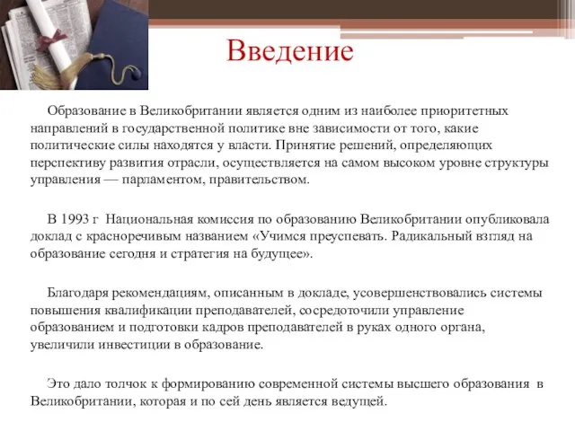 Введение Образование в Великобритании является одним из наиболее приоритетных направлений в