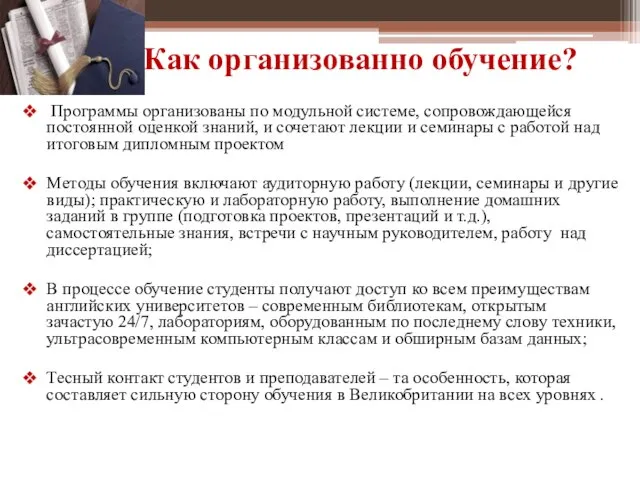 Как организованно обучение? Программы организованы по модульной системе, сопровождающейся постоянной оценкой