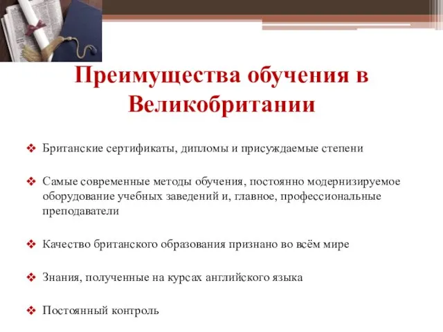 Преимущества обучения в Великобритании Британские сертификаты, дипломы и присуждаемые степени Самые