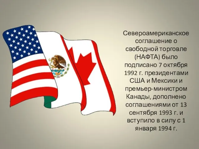 Североамериканское соглашение о свободной торговле (НАФТА) было подписано 7 октября 1992
