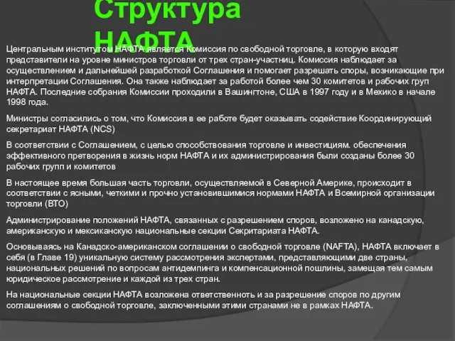 Структура НАФТА Центральным институтом НАФТА является Комиссия по свободной торговле, в