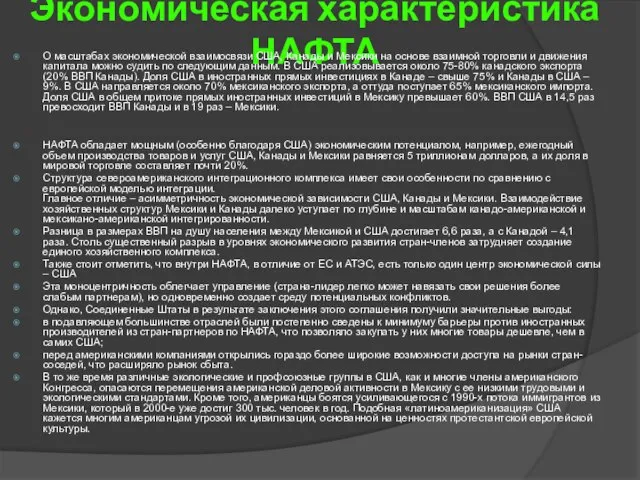 Экономическая характеристика НАФТА О масштабах экономической взаимосвязи США, Канады и Мексики