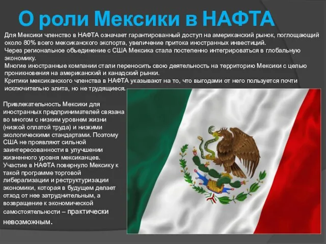 О роли Мексики в НАФТА Для Мексики членство в НАФТА означает