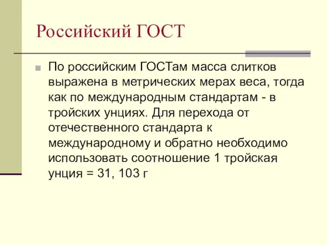 Российский ГОСТ По российским ГОСТам масса слитков выражена в метрических мерах