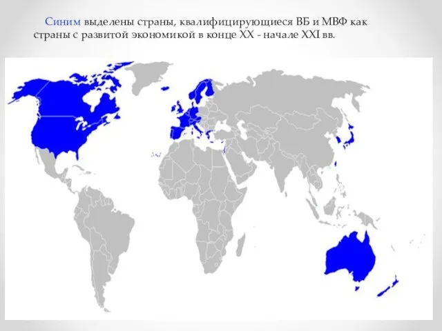 Синим выделены страны, квалифицирующиеся ВБ и МВФ как страны с развитой