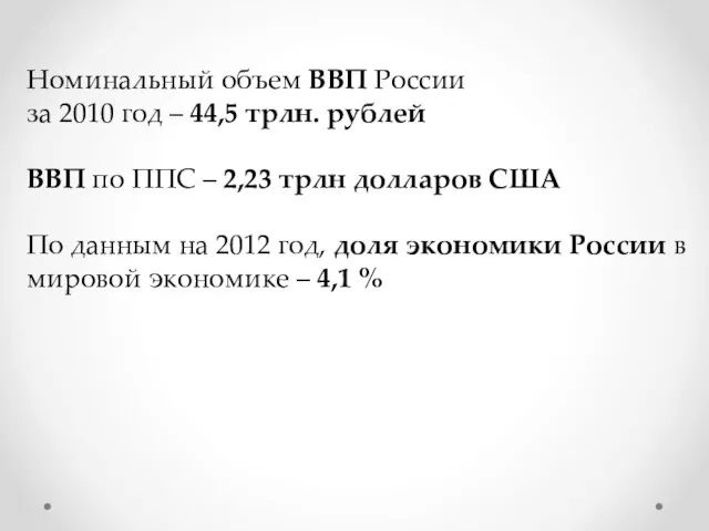 Номинальный объем ВВП России за 2010 год – 44,5 трлн. рублей