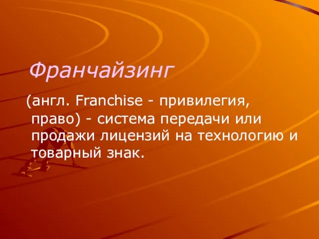 Франчайзинг (англ. Franchise - привилегия, право) - система передачи или продажи